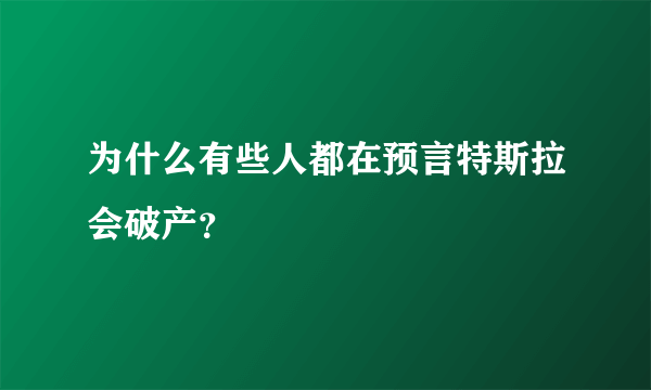 为什么有些人都在预言特斯拉会破产？