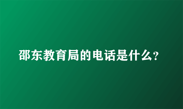 邵东教育局的电话是什么？