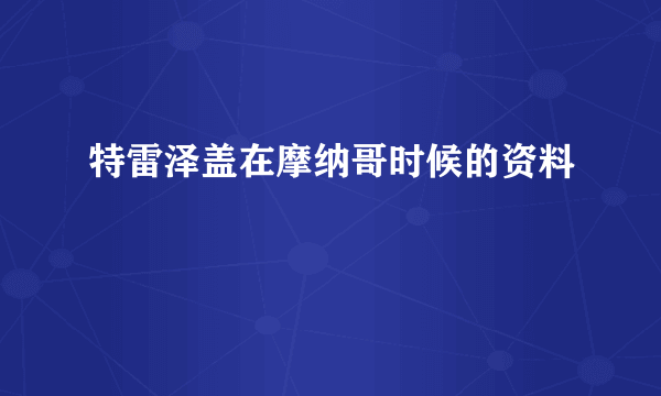 特雷泽盖在摩纳哥时候的资料