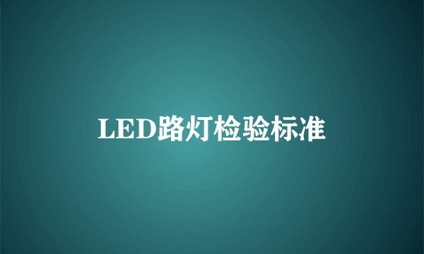 LED路灯检验标准