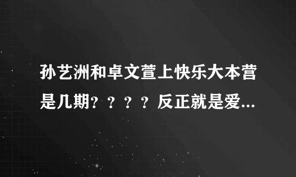 孙艺洲和卓文萱上快乐大本营是几期？？？？反正就是爱情是从告白开始的那里面的主演