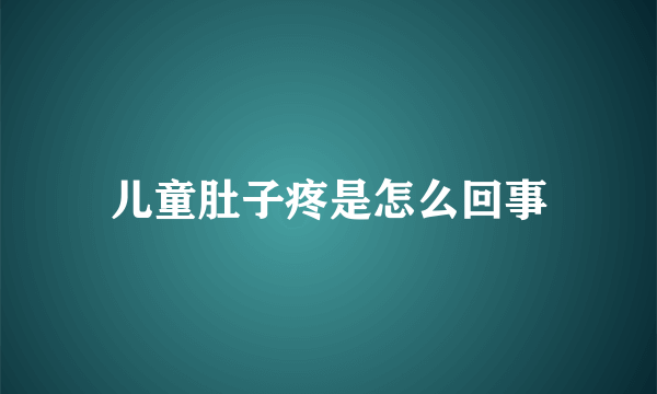 儿童肚子疼是怎么回事