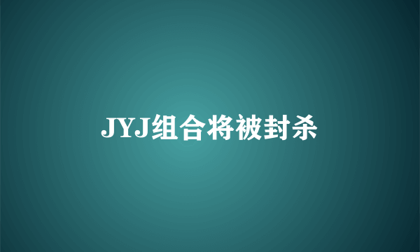 JYJ组合将被封杀