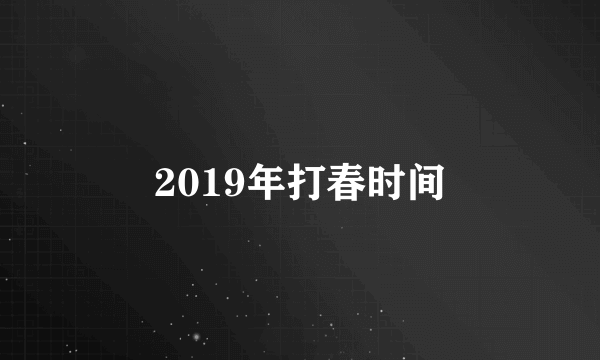 2019年打春时间