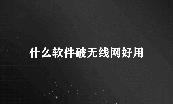 什么软件破无线网好用