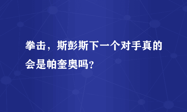 拳击，斯彭斯下一个对手真的会是帕奎奥吗？