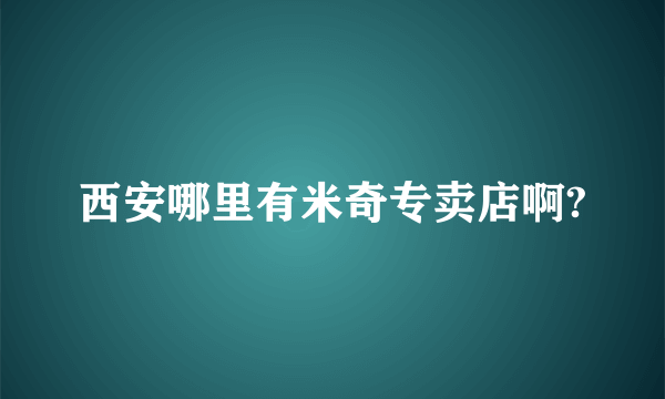 西安哪里有米奇专卖店啊?