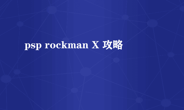 psp rockman X 攻略