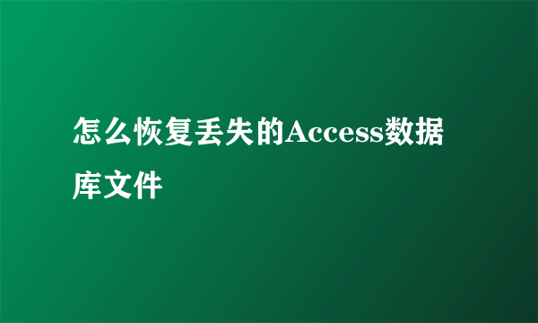 怎么恢复丢失的Access数据库文件