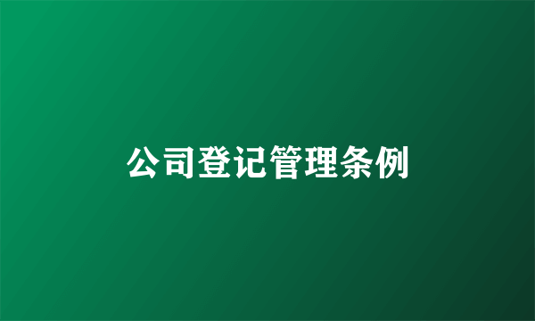 公司登记管理条例