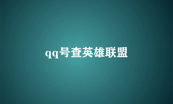 qq号查英雄联盟