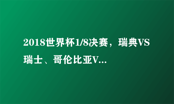 2018世界杯1/8决赛，瑞典VS瑞士、哥伦比亚VS英格兰，怎么预测这两场的比分？