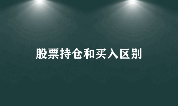 股票持仓和买入区别