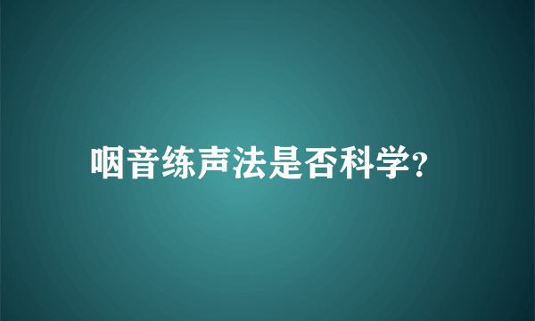 咽音练声法是否科学？