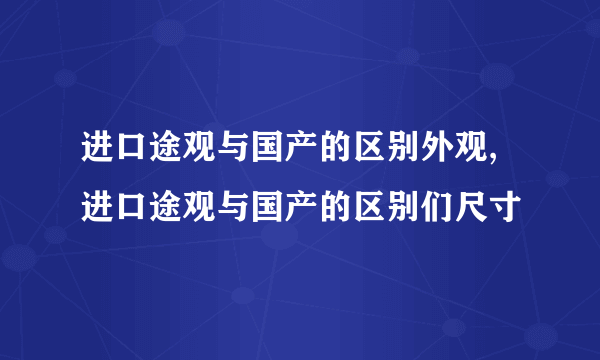 进口途观与国产的区别外观,进口途观与国产的区别们尺寸