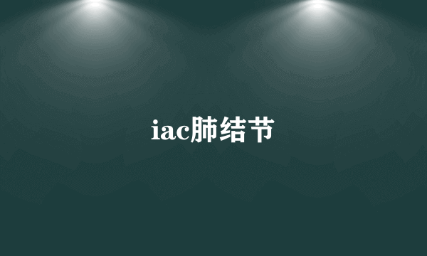 iac肺结节