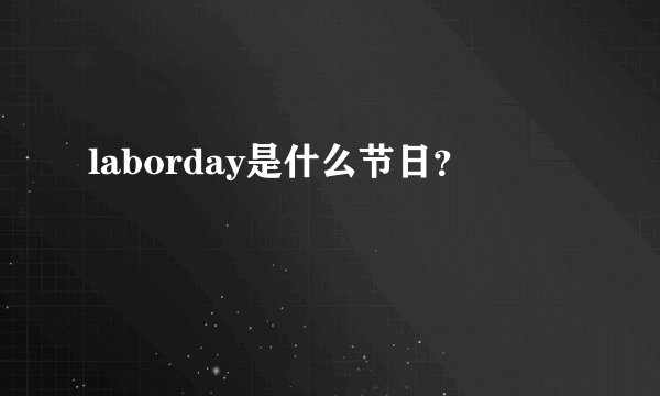 laborday是什么节日？