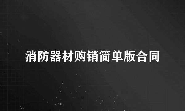 消防器材购销简单版合同