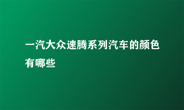 一汽大众速腾系列汽车的颜色有哪些