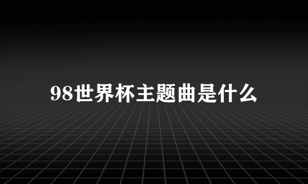 98世界杯主题曲是什么