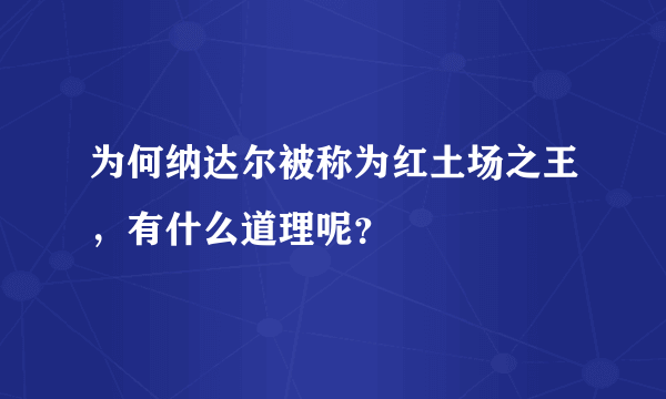 为何纳达尔被称为红土场之王，有什么道理呢？