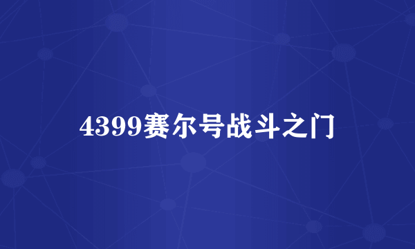 4399赛尔号战斗之门