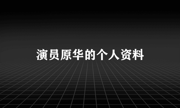 演员原华的个人资料