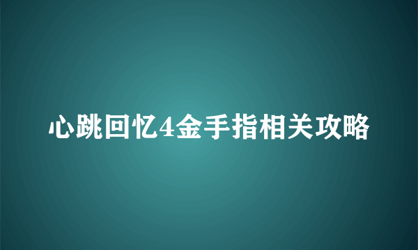 心跳回忆4金手指相关攻略