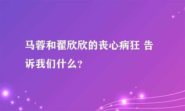 马蓉和翟欣欣的丧心病狂 告诉我们什么？