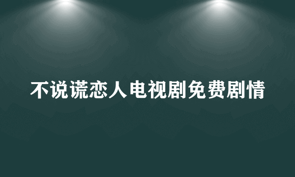 不说谎恋人电视剧免费剧情