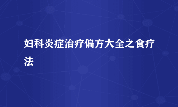 妇科炎症治疗偏方大全之食疗法