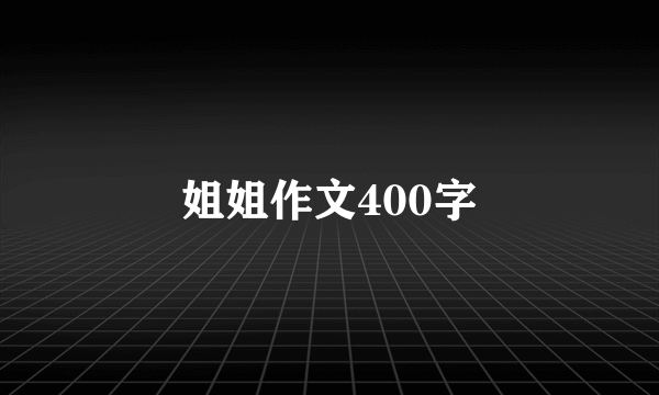 姐姐作文400字