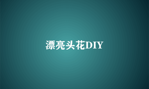 漂亮头花DIY