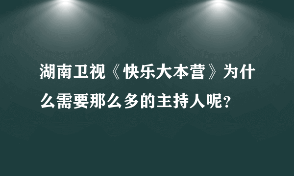 湖南卫视《快乐大本营》为什么需要那么多的主持人呢？