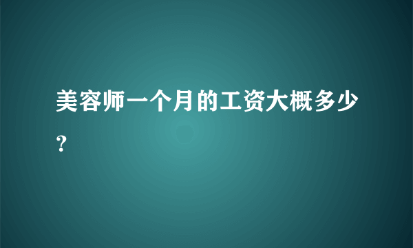 美容师一个月的工资大概多少？