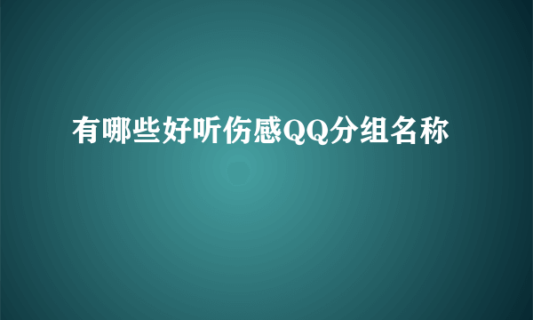 有哪些好听伤感QQ分组名称