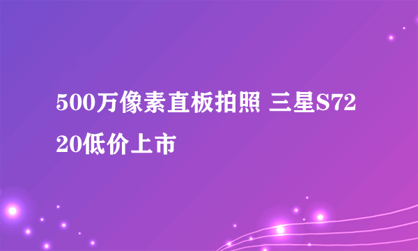 500万像素直板拍照 三星S7220低价上市