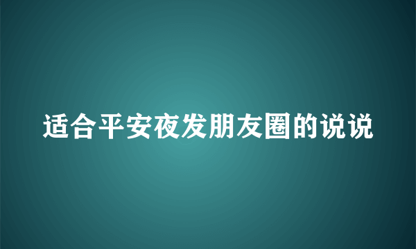 适合平安夜发朋友圈的说说