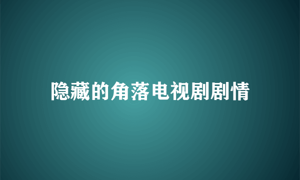 隐藏的角落电视剧剧情