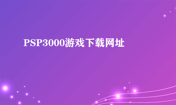 PSP3000游戏下载网址