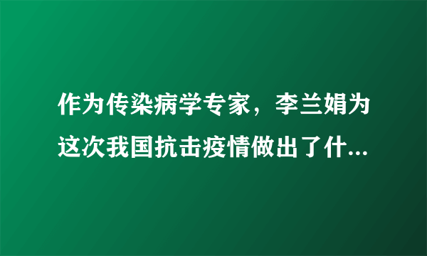 作为传染病学专家，李兰娟为这次我国抗击疫情做出了什么贡献？