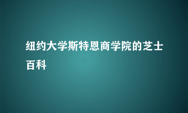 纽约大学斯特恩商学院的芝士百科