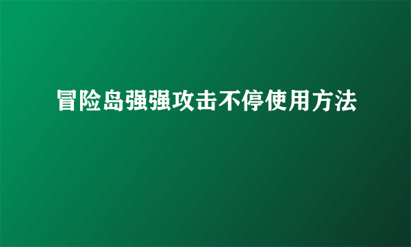 冒险岛强强攻击不停使用方法