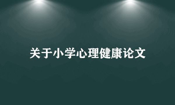 关于小学心理健康论文