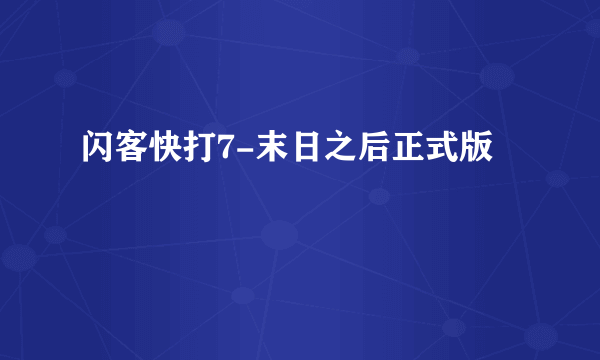 闪客快打7-末日之后正式版