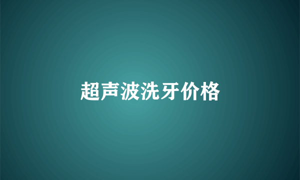 超声波洗牙价格