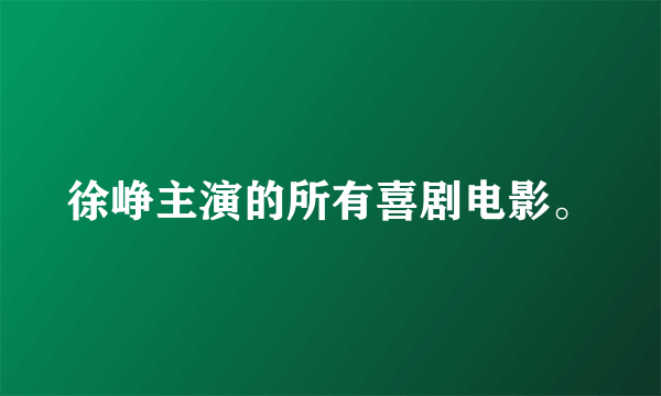 徐峥主演的所有喜剧电影。