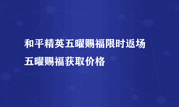 和平精英五曜赐福限时返场 五曜赐福获取价格