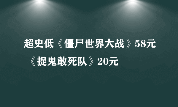 超史低《僵尸世界大战》58元 《捉鬼敢死队》20元