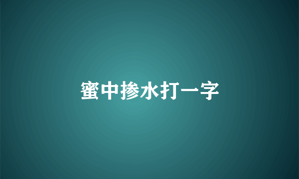 蜜中掺水打一字